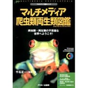 マルチメディア爬虫類両生類図鑑―爬虫類・両生類の不思議な世界へようこそ!(マルチメディア図鑑シリーズ) [図鑑]