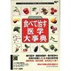 食べて治す医学大事典 [単行本]