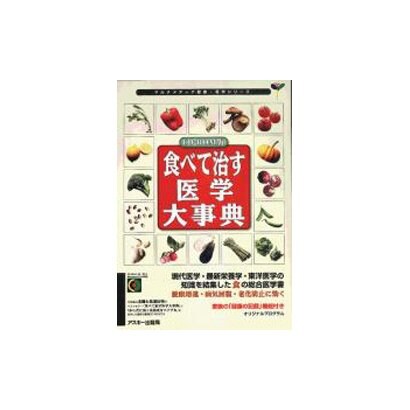 食べて治す医学大事典 [単行本]