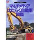 マルチメディアはたらく自動車図鑑（CD-ROM&BOOK マルチメディア図鑑シリーズ） [単行本]