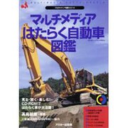 マルチメディアはたらく自動車図鑑（CD-ROM&BOOK マルチメディア図鑑シリーズ） [単行本]