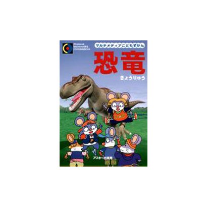 恐竜(マルチメディアこどもずかん) [単行本]