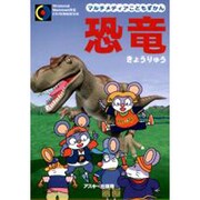 恐竜(マルチメディアこどもずかん) [単行本]
