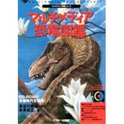 マルチメディア恐竜図鑑 [図鑑]