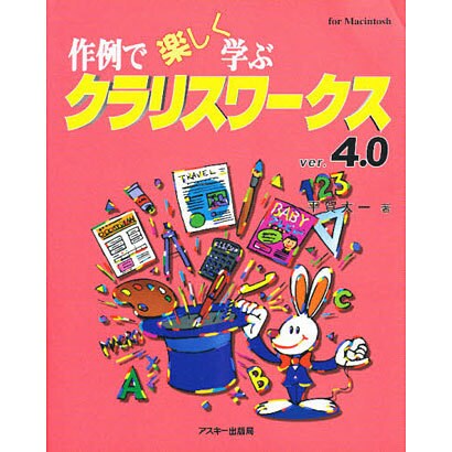 作例で楽しく学ぶクラリスワークスver.4.0―for Macintosh [単行本]