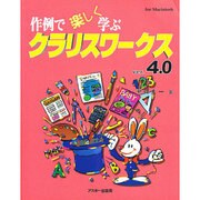 作例で楽しく学ぶクラリスワークスver.4.0―for Macintosh [単行本]