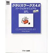 クラリスワークス4.0パーフェクトマニュアルforMacin（Mac power books） [単行本]