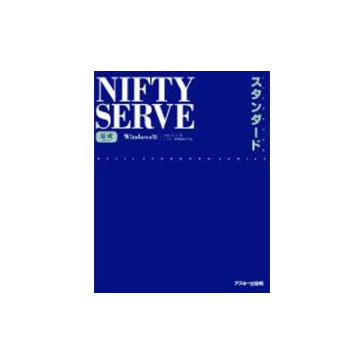 公式　ＮＩＦＴＹ　ＳＥＲＶＥ　スタンダード　Ｗｉｎｄｏｗｓ版 [単行本]