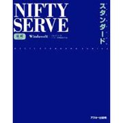 公式　ＮＩＦＴＹ　ＳＥＲＶＥ　スタンダード　Ｗｉｎｄｏｗｓ版 [単行本]