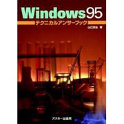 Windows95テクニカルアンサーブック（アスキーブックス） [単行本]