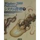 Windows2000Professionalシステム管理〈下〉(ASCII NT Series) [単行本]