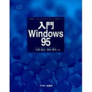 入門Windows95(アスキー・ラーニングシステム〈1〉―入門コース) [単行本]