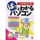 2時間独習 ぱっとわかるパソコン(アスカコンピューター) [単行本]