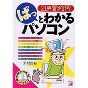 2時間独習 ぱっとわかるパソコン(アスカコンピューター) [単行本]
