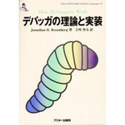 デバッガの理論と実装(ASCII SOFTWARE SCIENCE Language〈10〉) [単行本]