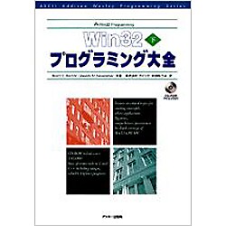 Win32プログラミング大全〈下〉(アスキー・アジソンウェスレイシリーズ) [単行本]