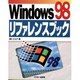 Windows98リファレンスブック [単行本]