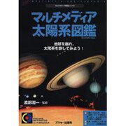 マルチメディア太陽系図鑑―地球を離れ、太陽系を旅してみよう!(マルチメディア図鑑シリーズ) [図鑑]