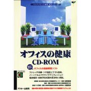 オフィスの健康 [単行本]