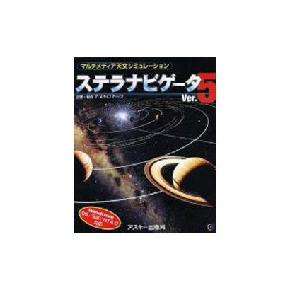 ステラナビゲーター 5 [単行本]