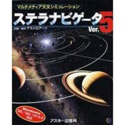 ステラナビゲーター 5 [単行本]
