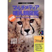 マルチメディア哺乳類図鑑 [図鑑]
