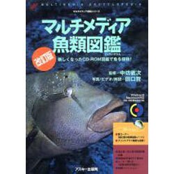 マルチメディア魚類図鑑 改訂版（CD-ROM&BOOK マルチメディア図鑑シリーズ） [図鑑]
