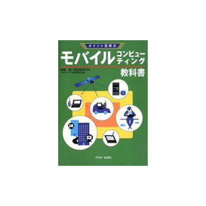 モバイルコンピューティング教科書（アスキーポイント図解式） [単行本]