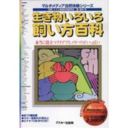 生き物いろいろ飼い方百科(マルチメディア自然体験シリーズ) [単行本]