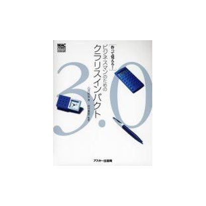 作って覚えるビジネスマンのためのクラリスインパクト3.0（Mac power books） [単行本]