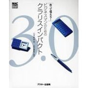 作って覚えるビジネスマンのためのクラリスインパクト3.0（Mac power books） [単行本]