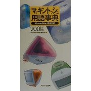 マッキントッシュ用語事典〈2001年版〉iBook・iMac最新対応(MAC POWER BOOKS) [単行本]