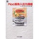 Mac画像入出力講座（Mac power books） [単行本]