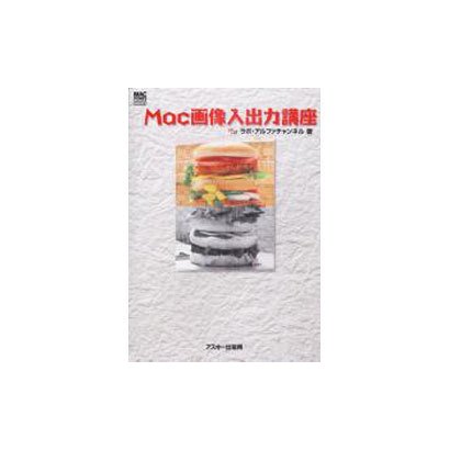 Mac画像入出力講座（Mac power books） [単行本]