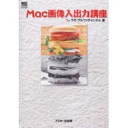 Mac画像入出力講座（Mac power books） [単行本]