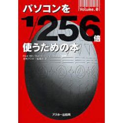 パソコンを1/256倍使うための本〈VOLUME.0〉 [単行本]