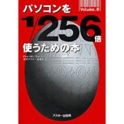 パソコンを1/256倍使うための本〈VOLUME.0〉 [単行本]