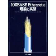 100BASE Ethernetの理論と実装 [単行本]