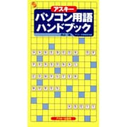 アスキーパソコン用語ハンドブック 改訂三版 [単行本]