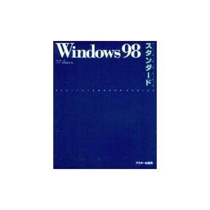 Windows98 スタンダード [単行本]