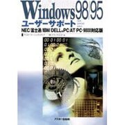 Windows98/95ユーザーサポート－NEC/富士通/IBM/DELL他PC/AT・PC-9800対応版（USER SUPPORT SERIES） [単行本]