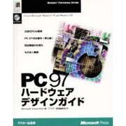 PC97ハードウェアデザインガイド－次世代PCの標準PC97の仕様を一挙公開 周辺機器の仕様ももれなく解説（MicrosoftPRESS MICROSOFT PROFESSION） [単行本]