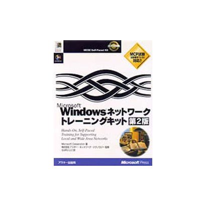 MicrosoftWindowsネットワークトレーニングキッ [単行本]