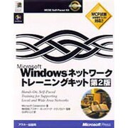 MicrosoftWindowsネットワークトレーニングキッ [単行本]