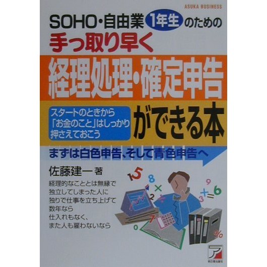 SOHO・自由業1年生のための手っ取り早く経理処理・確定申告ができる本―まずは白色申告、そして青色申告へ(アスカビジネス) [単行本]