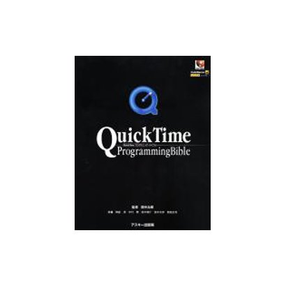 QuickTimeプログラミング・バイブル [単行本]