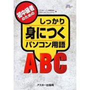 初中級者のためのしっかり身につくパソコン用語ABC [単行本]