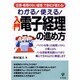 わかる!使える!入門電子経理の進め方―「伝票・帳簿のない経理」で会社が変わる! [単行本]