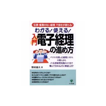 わかる!使える!入門電子経理の進め方―「伝票・帳簿のない経理」で会社が変わる! [単行本]