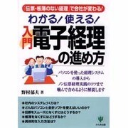 わかる!使える!入門電子経理の進め方―「伝票・帳簿のない経理」で会社が変わる! [単行本]